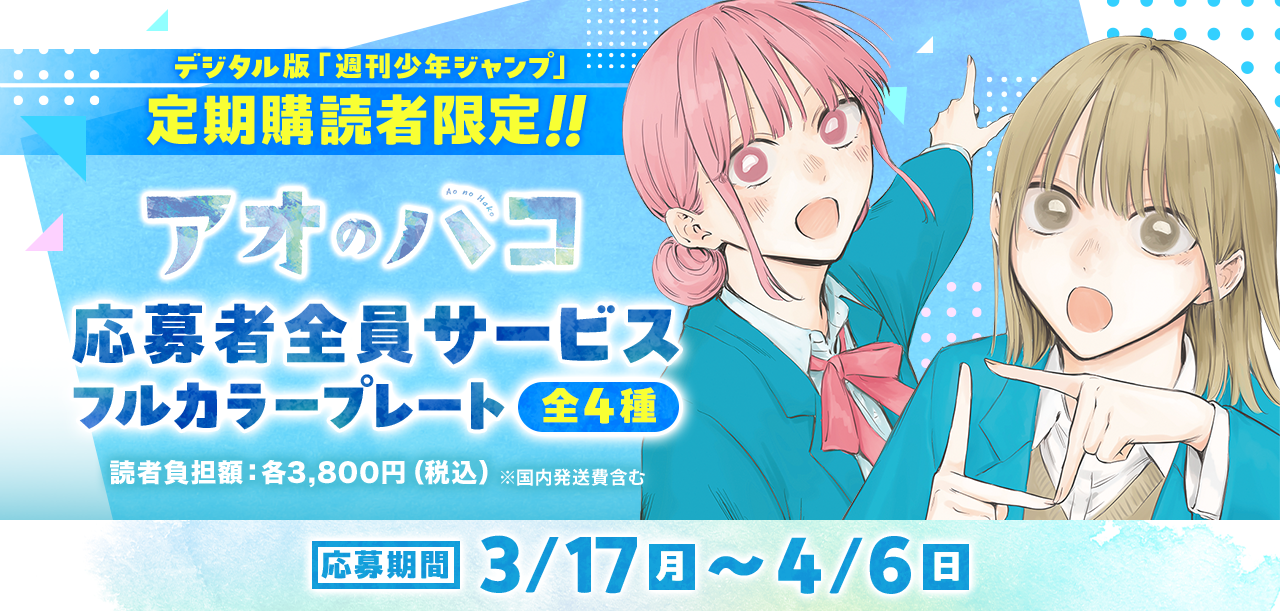 デジタル版「週刊少年ジャンプ」定期購読者限定】「アオのハコ