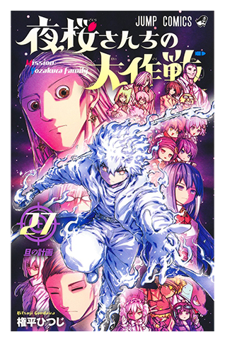 デジタル版「週刊少年ジャンプ」定期購読者限定】「夜桜さんちの大作戦