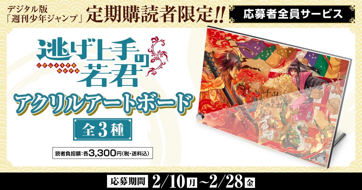 デジタル版「週刊少年ジャンプ」定期購読者限定】「逃げ上手の若君