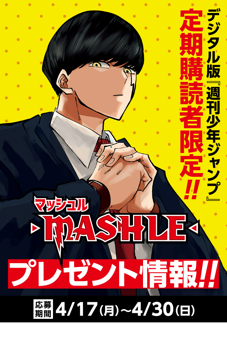 デジタル版「週刊少年ジャンプ」定期購読者限定】『マッシュル-MASHLE