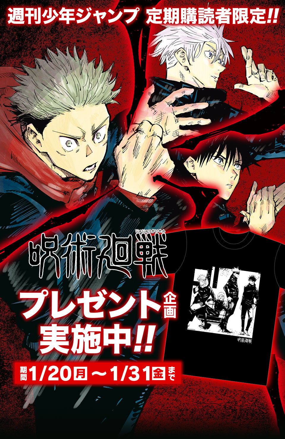 週刊少年ジャンプ 定期購読者限定!!】『呪術廻戦』オリジナル限定T
