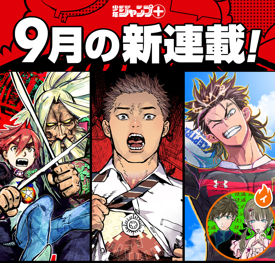 少年ジャンプ＋│新連載情報!!