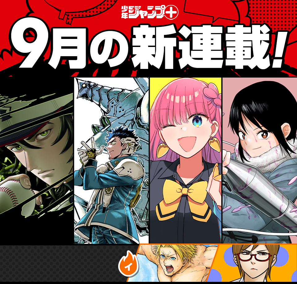 少年ジャンプ＋│新連載情報!!
