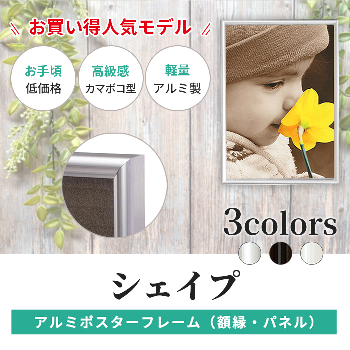 アルミ ポスター フレーム A4 サイズ シェイプ 210×297 /