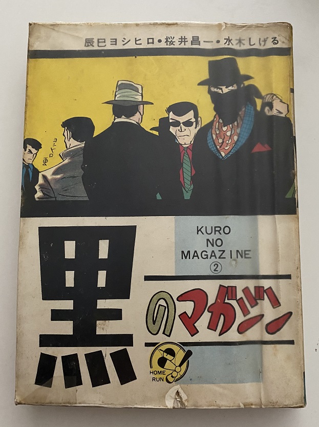 貸本漫画（昭和30年～）｜長島書店オンラインストア(古書通販・古本