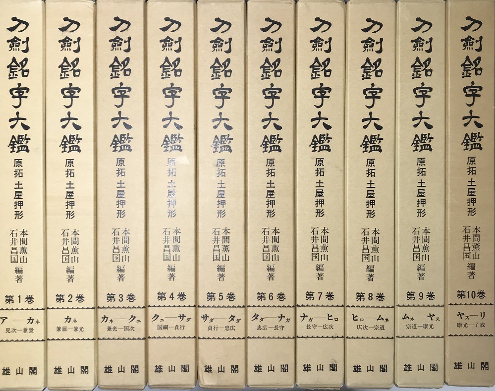 刀剣銘字大鑑10冊セット 原拓・土屋押形 本間薫山・石井昌国編著 R-266