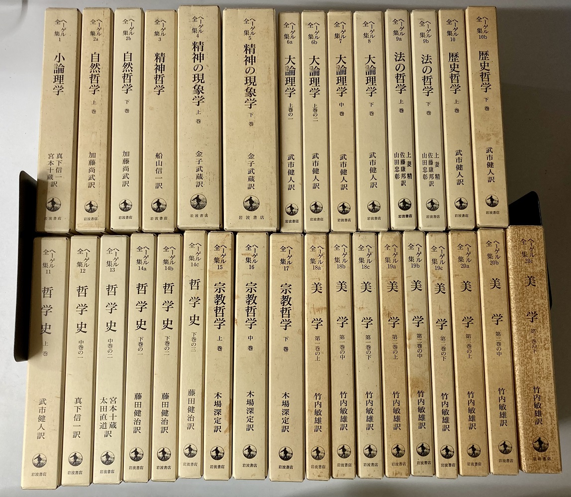 ヘーゲル全集 全20巻32冊揃｜長島書店オンラインストア(古書通販・古本
