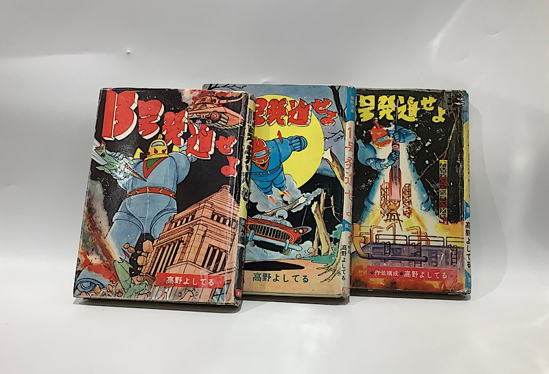 13号発進せよ 全3｜長島書店オンラインストア(古書通販・古本買取