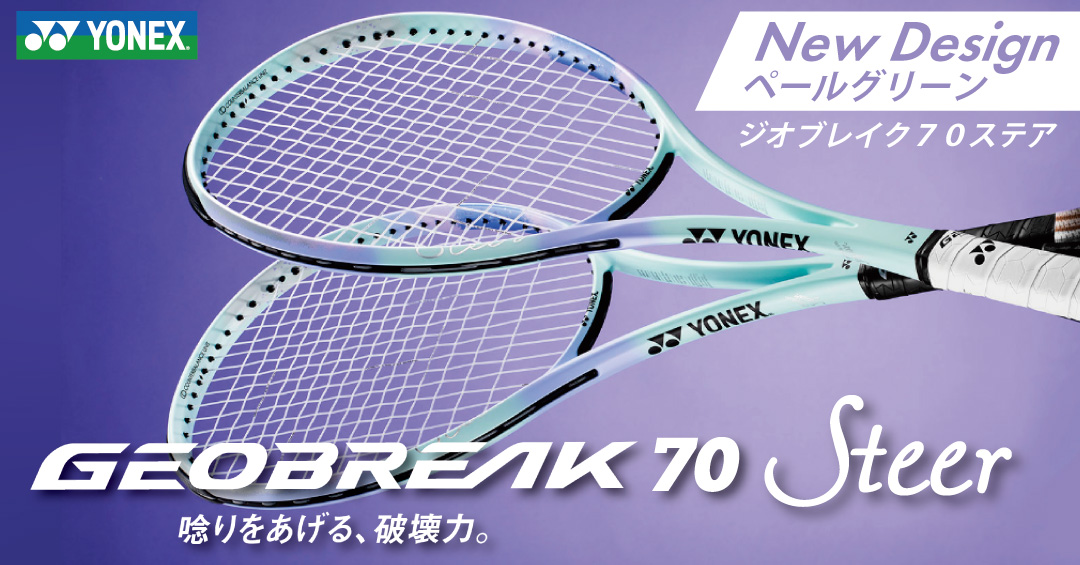 YONEX ジオブレイク70Sステア 02GB7S-S-342 ヨネックス GEOBREAK70S