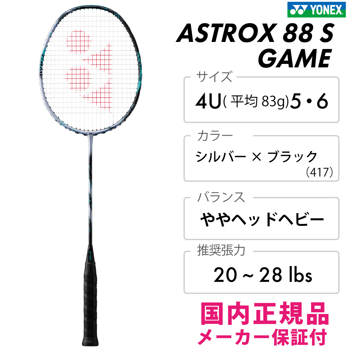 YONEX アストロクス88S ゲーム 3AX88S-G ヨネックス ASTROX 88S GAME