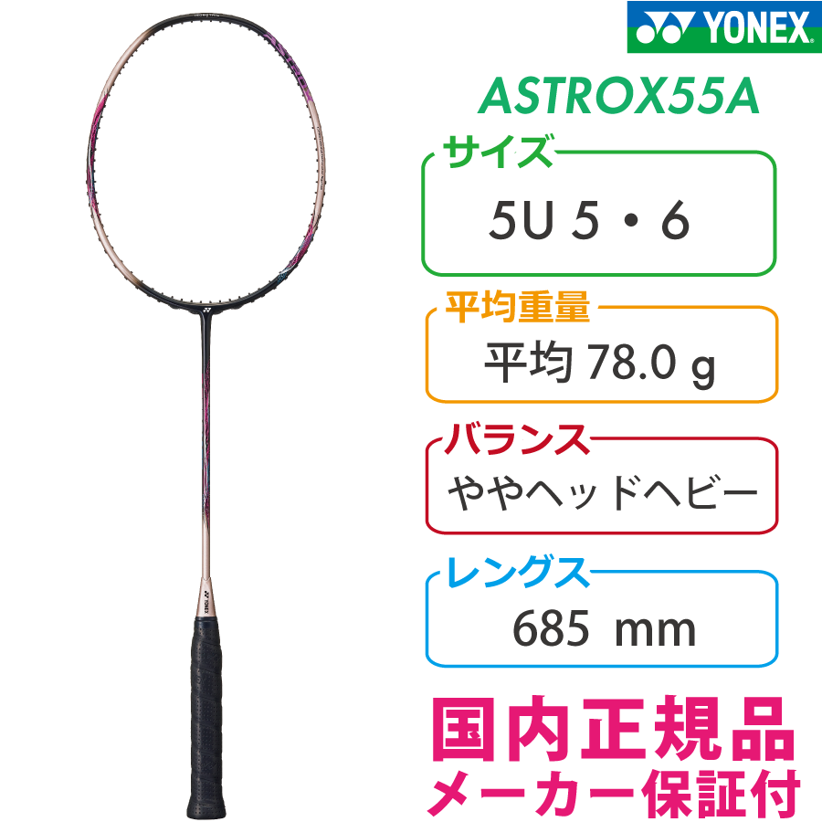 ヨネックス アストロクス55A ASTROX 55A シャンパン(293) 2023 YONEX