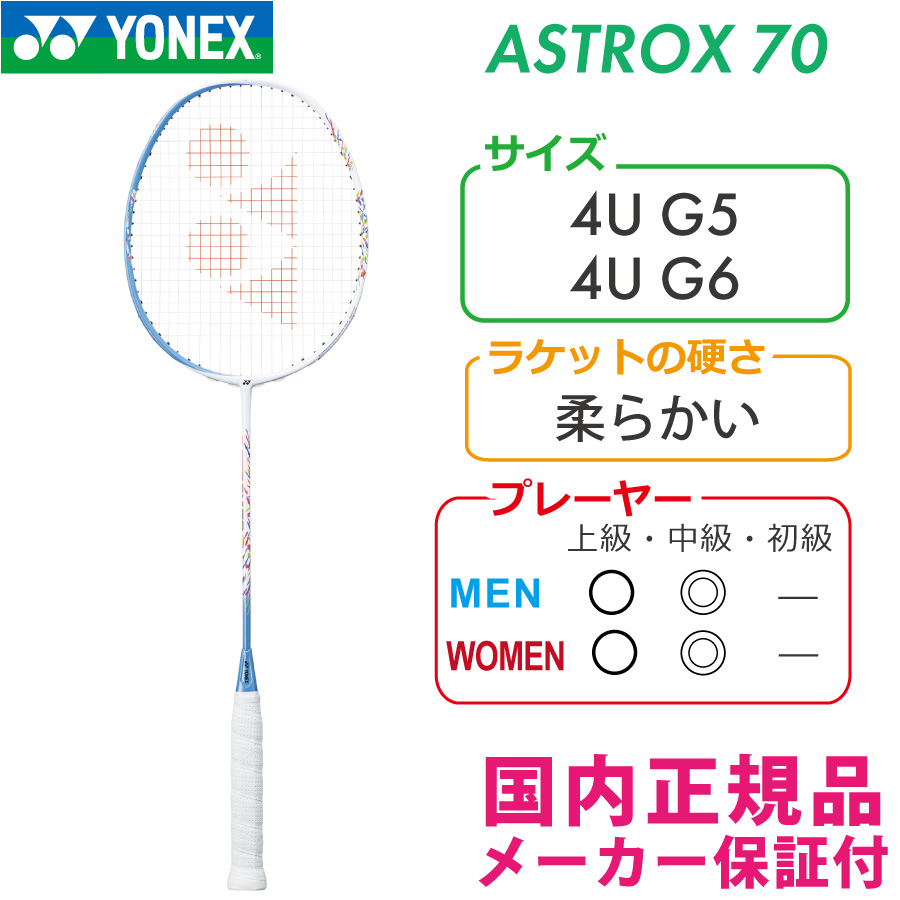 ヨネックス：(バドミントンラケット)アストロクス70（AX70）