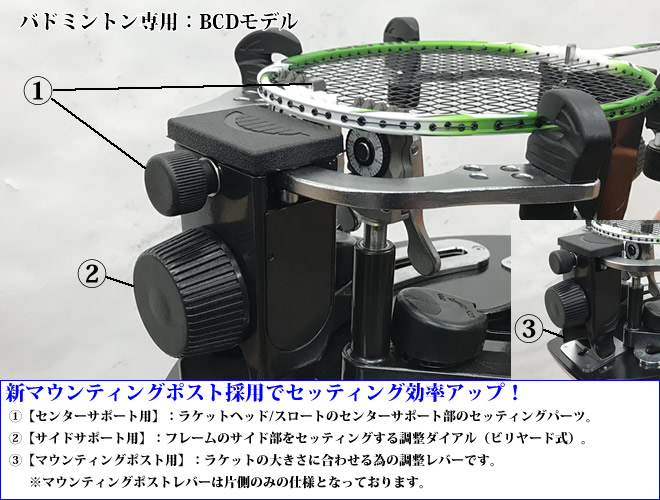 BCDモデル テーブルタイプ バドミントン専用 ガット張り機 ストリング