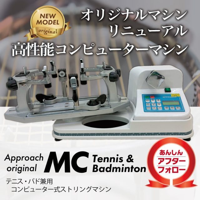ストリングマシン]MCモデル テニス&バドミントン ホワイト ストリング