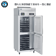 AFR-75CA3-TY ホシザキ 星崎|急速冷凍庫 幅750mm 奥行800mm 業務用