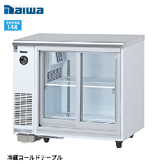 3341DP-S 大和冷機 冷蔵ショーケース テーブル型 アンダーカウンター