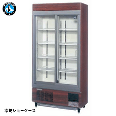RSC-90FT-B ホシザキ【自然冷媒】リーチイン冷蔵ショーケース スライド