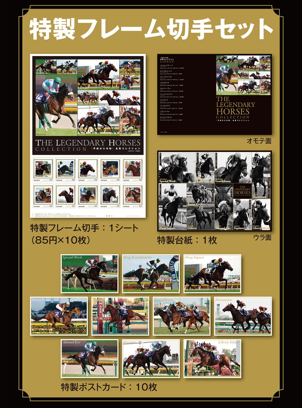 平成から令和＞名馬コレクショングッズ｜郵便局のネットショップ