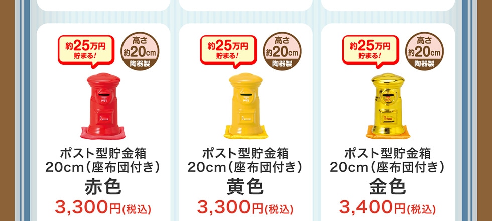 ポスト型貯金箱｜郵便局のネットショップ