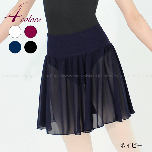 シルビア プルオンスカート | バレエ用品やレオタードならシルビアの