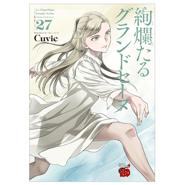 絢爛たるグランドセーヌ 29巻【コミックス】 | バレエ用品やレオタード