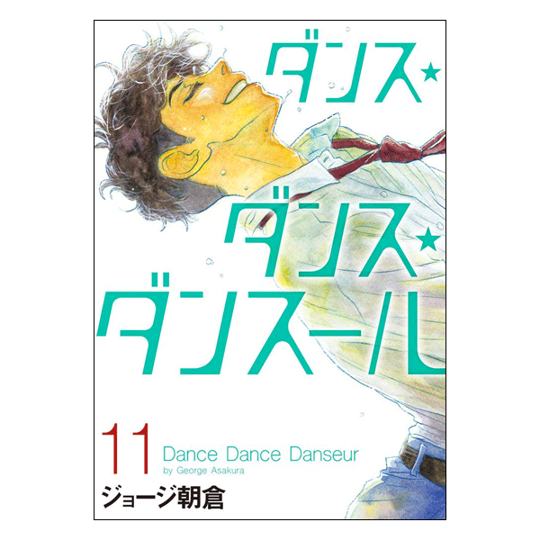 ダンス・ダンス・ダンスール 11巻【コミックス】 | バレエ用品や