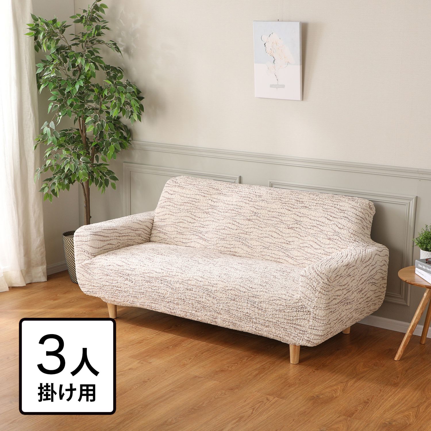 3人掛け＞伸縮自在で取り付け楽々！ 洗えて手触りなめらか イタリア製