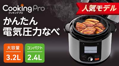 公式】クッキングプロ V2（電気圧力鍋）｜ショップジャパン テレビ