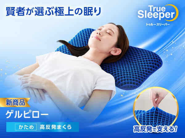 公式】トゥルースリーパー ゲルピロー｜サイズや種類、値段、口コミも
