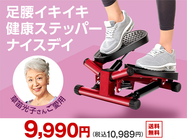 健康ステッパー ナイスデイの口コミ・評判、レビュー｜ショップ