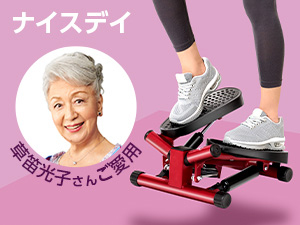 公式】健康ステッパー ナイスデイ｜ショップジャパン テレビ