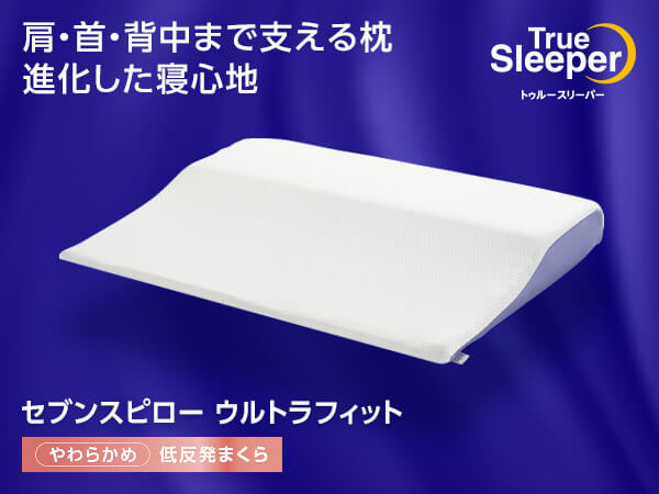 公式】トゥルースリーパー セブンスピローウルトラフィット（低反発枕
