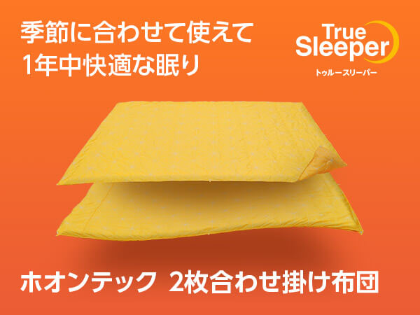 公式】トゥルースリーパー ホオンテック 2枚合わせ掛け布団｜ショップ