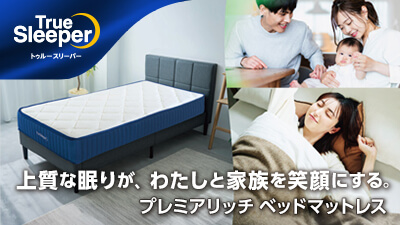 公式】トゥルースリーパー プレミアリッチ ベッドマットレス｜厚さや