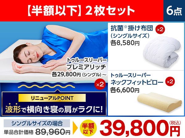 公式】トゥルースリーパー プレミアリッチpr.2（柔らかめ・低反発