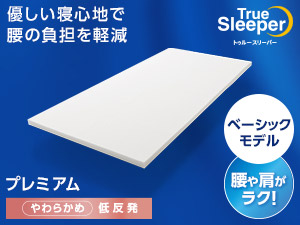 カバーは付属か｜トゥルースリーパー プレミアム（低反発マットレス