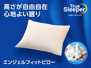 トゥルースリーパー公式サイト｜眠りの悩みを解決するマットレス