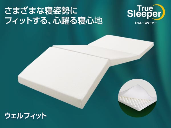 公式】トゥルースリーパー ウェルフィット（中反発マットレス）｜厚