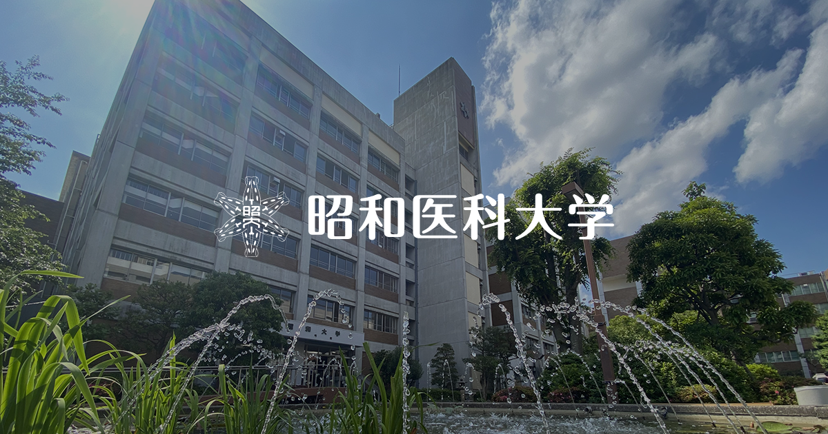 2023年度｜昭和医科大学
