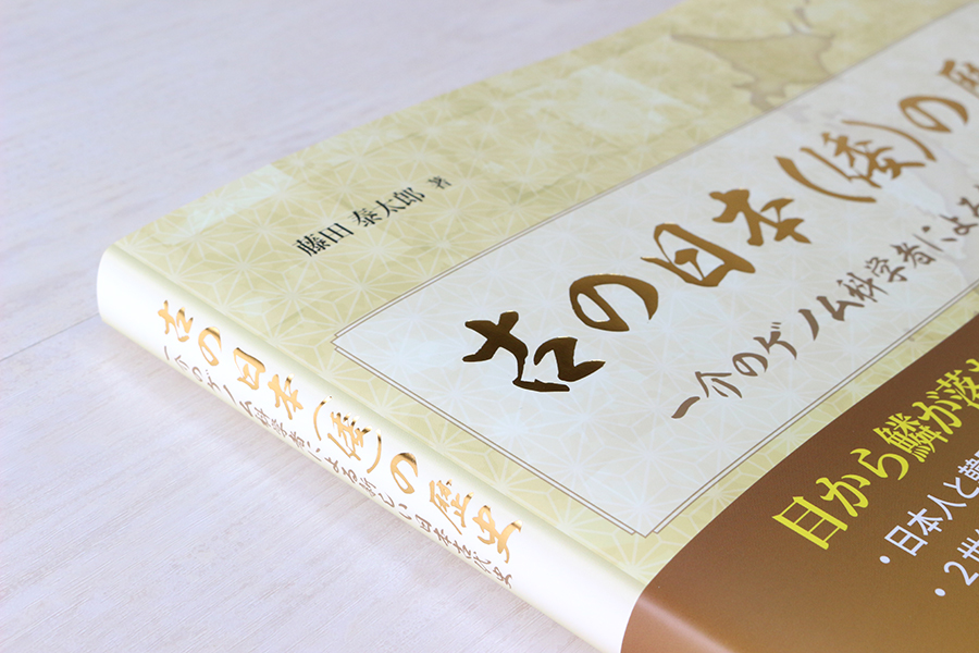 古の日本（倭）の歴史 一介のゲノム科学者による新しい日本古代史』が