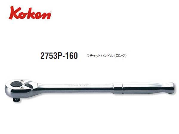 Ko-ken（コーケン/山下工業研究所）1/4”ラチェットハンドル