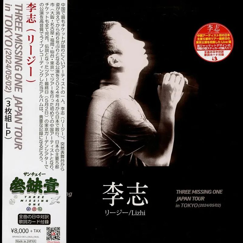 李志- 叁缺壹: 2024日本東京現場｜山海山唱片
