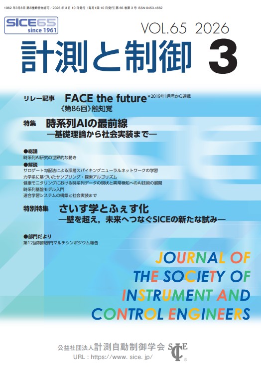 計測と制御 | 公益社団法人 計測自動制御学会