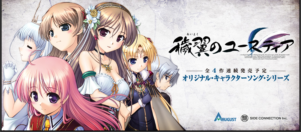 穢翼のユースティア』 オリジナル・キャラクターソング・シリーズ