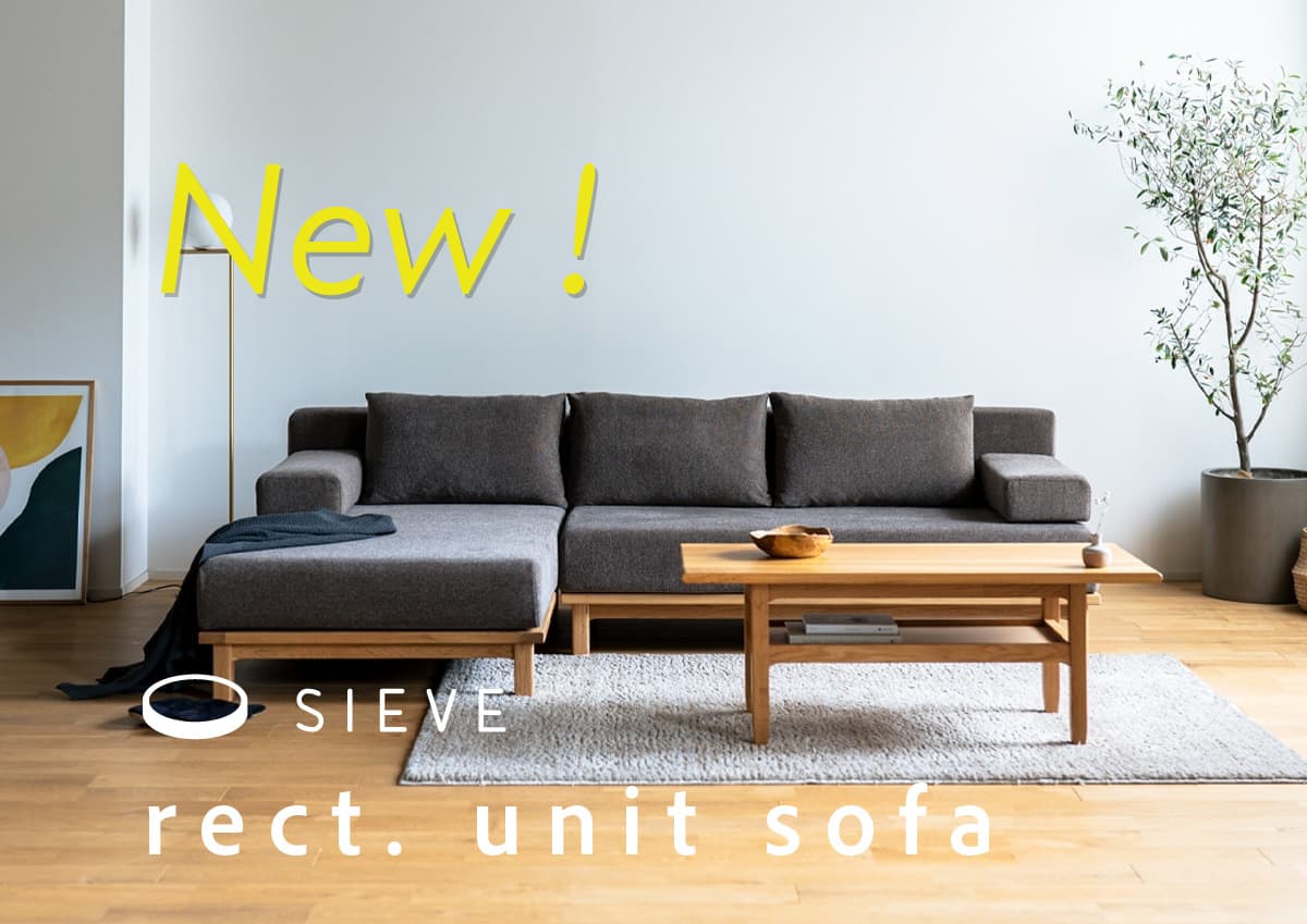 レクト ユニットソファが座り心地と耐久性が向上しリニューアル｜SIEVE