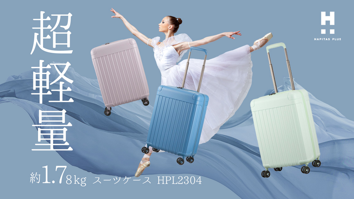 超軽量、約1.78kgのスーツケース。 | シフレオンラインストア
