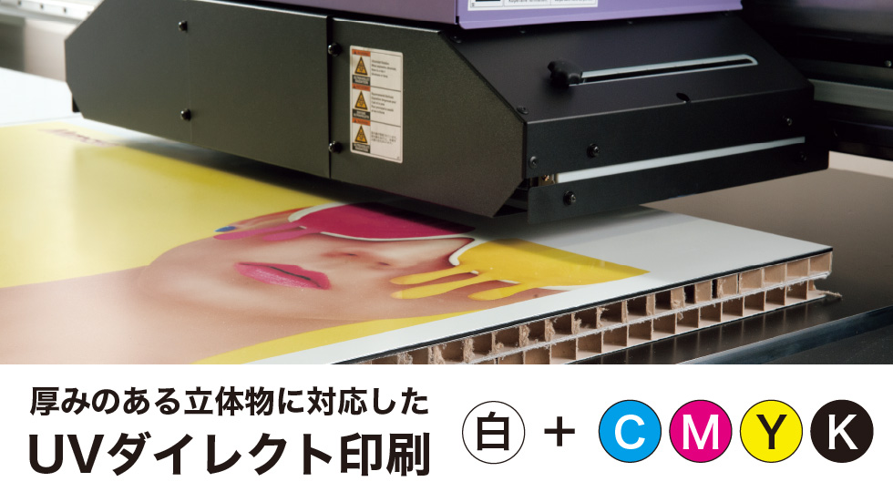 UVダイレクト印刷のご案内｜大判印刷のサインアーテック