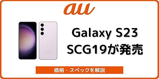 au版Galaxy S23 SCG19のスペック解説！対応バンド、au版の違いも