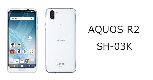 ドコモ AQUOS R2 SH-03Kのスペック解説！中古の使い方も | シムラボ