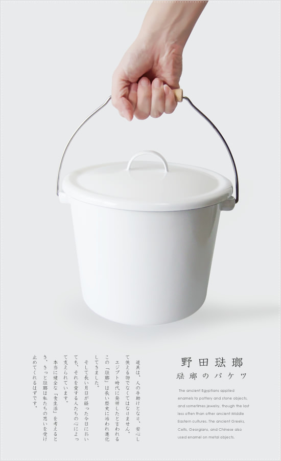 野田琺瑯 限定生産・ホーローのフタ付きバケツ - おしゃれなインテリア
